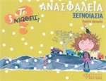 Ανασφάλεια - Ξεγνοιασιά