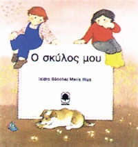 Ο σκύλος μου