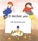 Ο σκύλος μου