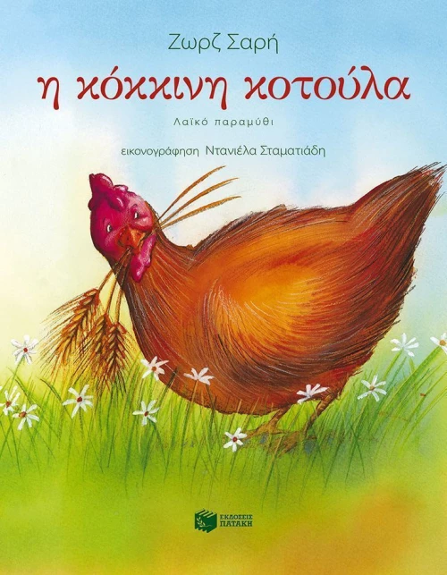 Η κόκκινη κοτούλα, Λαϊκό παραμύθι