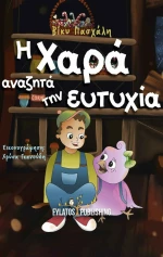 Η Χαρά Αναζητά την Ευτυχία