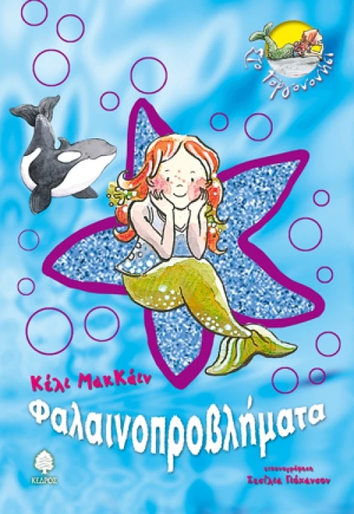 Φαλαινοπροβλήματα