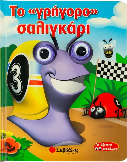 Το "γρήγορο" σαλιγκάρι