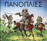 Πανοπλίες, Μια συναρπαστική τρισδιάστατη εξερεύνηση
