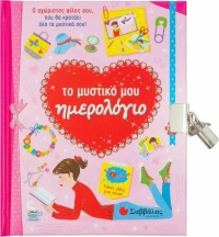 Το μυστικό μου ημερολόγιο