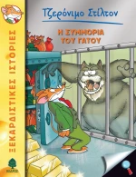 Η συμμορία του γάτου