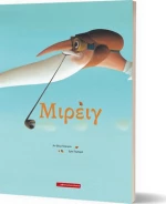 Μιρέιγ