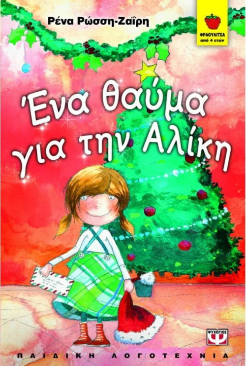 Ένα θαύμα για την Αλίκη