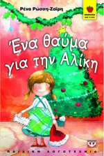 Ένα θαύμα για την Αλίκη