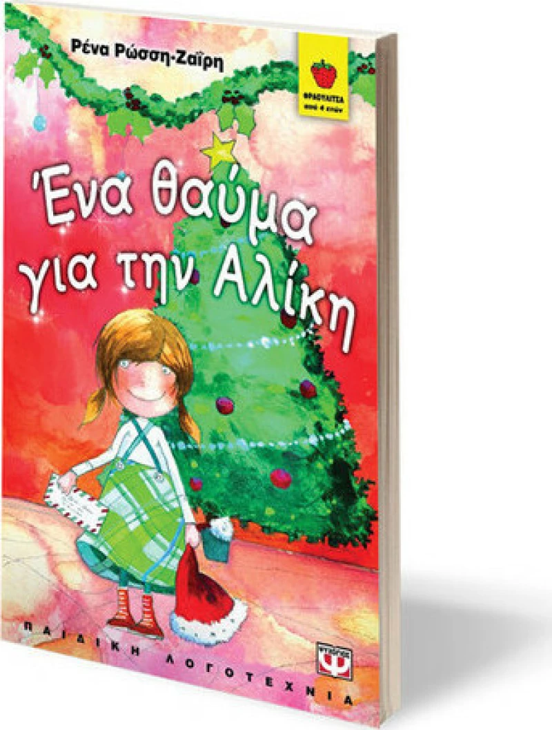 Ένα θαύμα για την Αλίκη