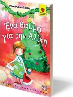 Ένα θαύμα για την Αλίκη
