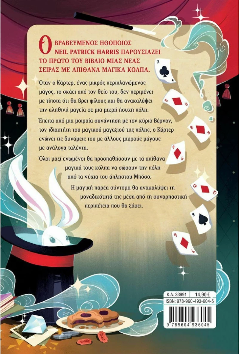 Η συμμορία των μάγων