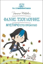 Φάνης Τσουλούφης: Μυστήριο στο προαύλιο