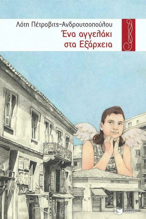 Ένα Αγγελάκι στα Εξάρχεια