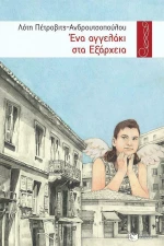 Ένα Αγγελάκι στα Εξάρχεια