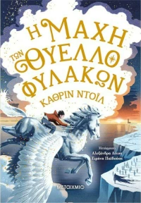 Η Μάχη των Θυελλοφυλάκων