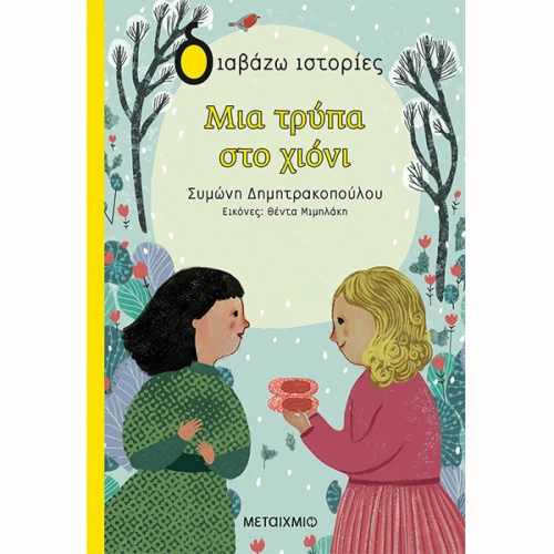 Μια Τρύπα στο Χιόνι