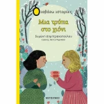 Μια Τρύπα στο Χιόνι