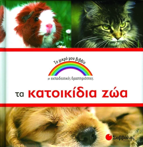 Τα κατοικίδια ζώα