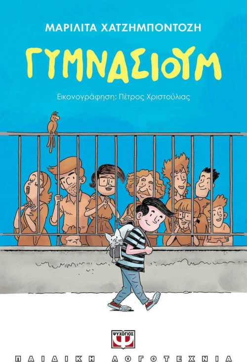 Γυμνάσιουμ