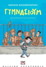 Γυμνάσιουμ
