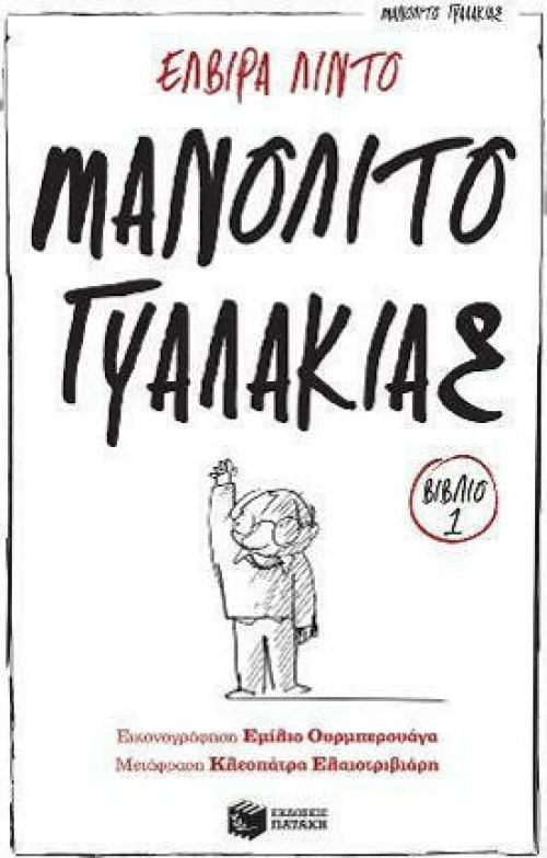 Μανολίτο Γυαλάκιας 1
