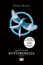 Αγώνες Πείνας, Κοτσυφόκισσα