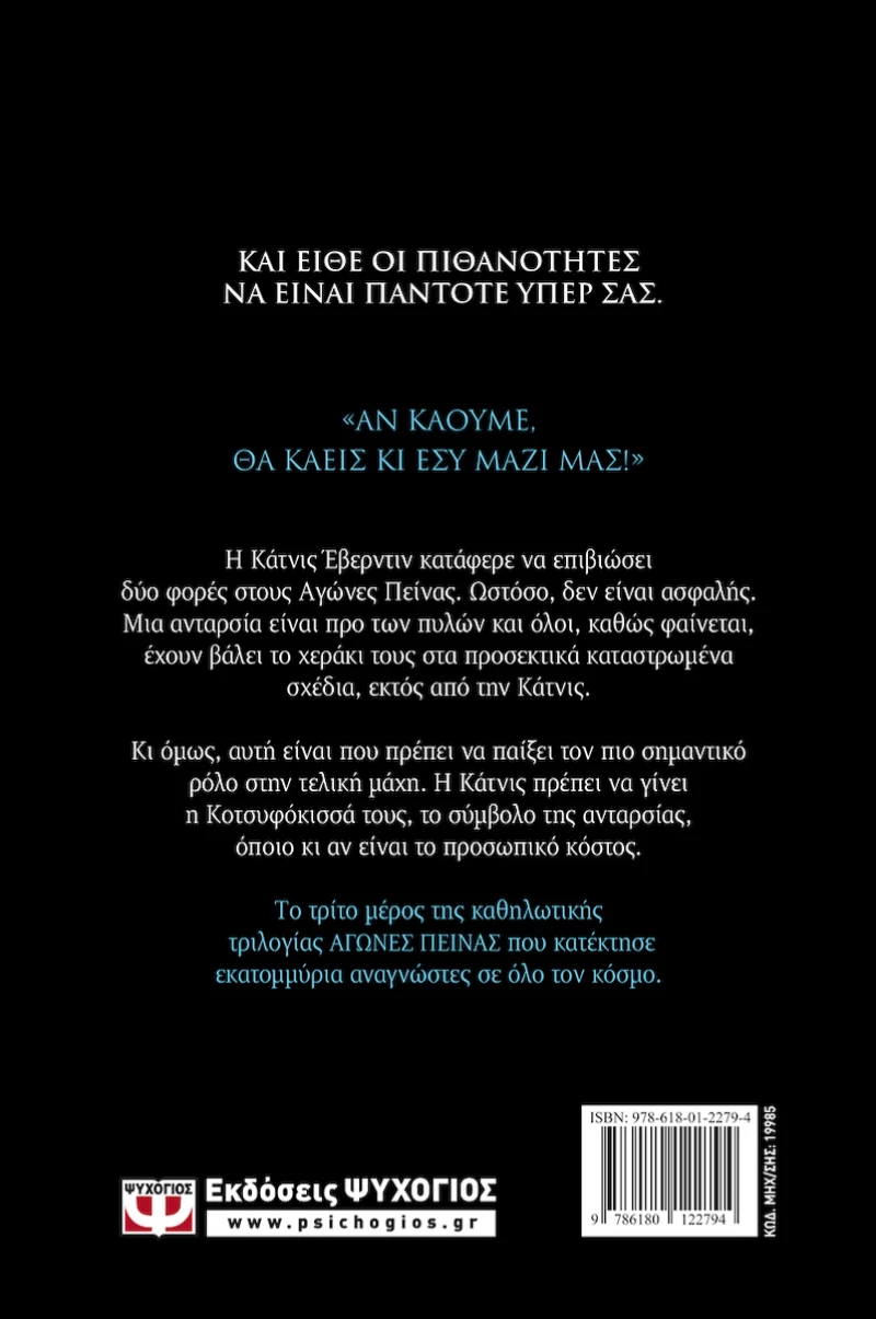 Αγώνες Πείνας, Κοτσυφόκισσα