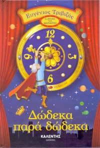 Δώδεκα παρά δώδεκα