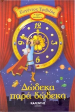 Δώδεκα παρά δώδεκα
