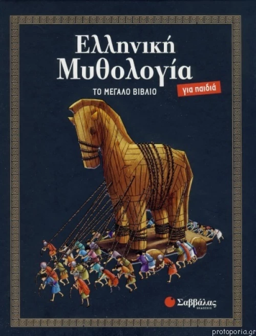 Ελληνική μυθολογία για παιδιά