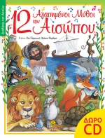 12 αγαπημένοι μύθοι του Αισώπου