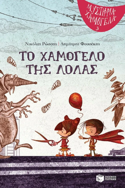 Το χαμόγελο της Λόλας