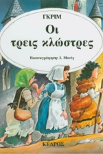 Οι τρεις κλώστρες