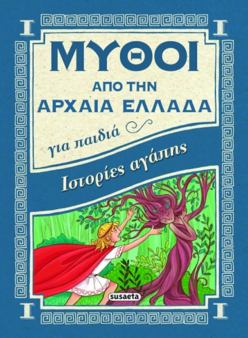Ιστορίες αγάπης