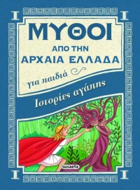 Ιστορίες αγάπης
