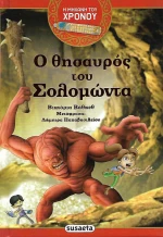 Ο θησαυρός του Σολομώντα