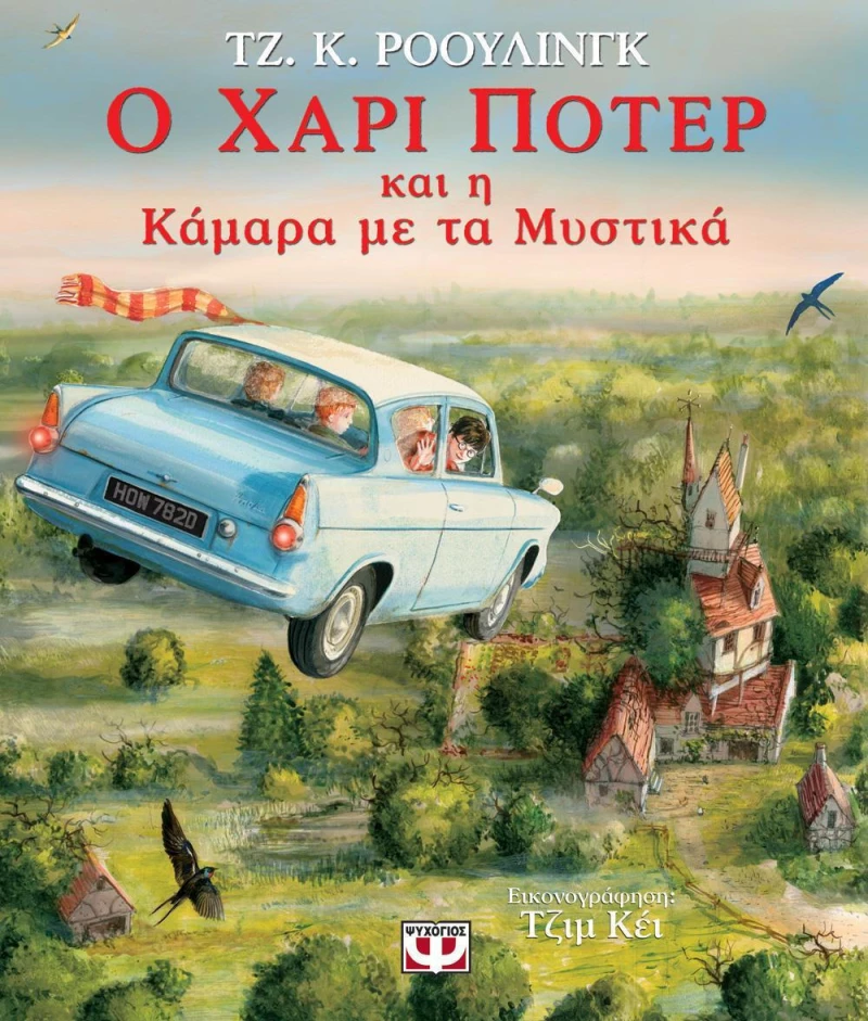 Ο Χάρι Πότερ και η Κάμαρα με τα Μυστικά, Εικονογραφημένη Έκδοση