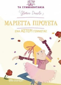 Μαριέττα Πιρουέτα: Ένα αστέρι γεννιέται!