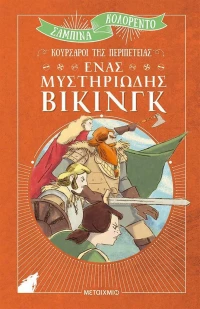 Ένας μυστηριώδης Βίκινγκ