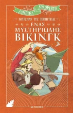 Ένας μυστηριώδης Βίκινγκ