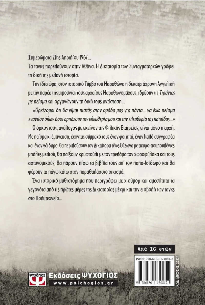 Τιράντες με πείσμα, Μυθιστόρημα