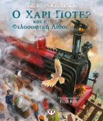Ο Χάρι Πότερ και η Φιλοσοφική Λίθος, Εικονογραφημένη Έκδοση
