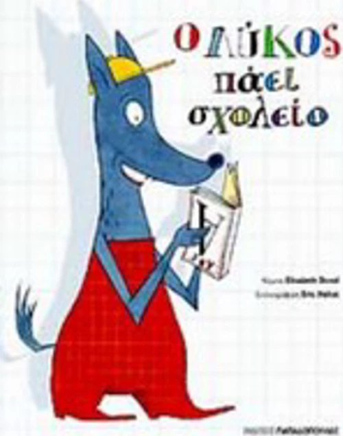 Ο λύκος πάει σχολείο