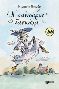 Η Καινούρια Δασκάλα