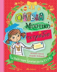 Τα καλύτερα Χριστούγεννα ever!