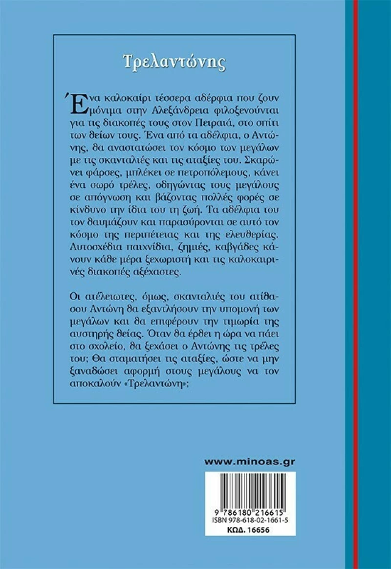 Τρελαντώνης