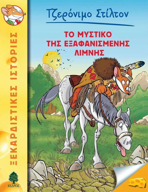 Το μυστικό της εξαφανισμένης λίμνης