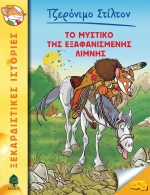 Το μυστικό της εξαφανισμένης λίμνης