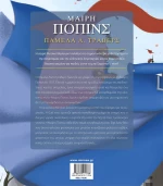 Μαίρη Πόπινς